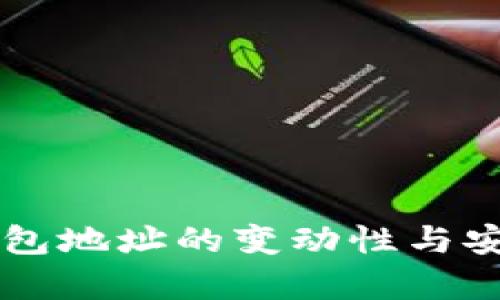 中本聪钱包地址的变动性与安全性分析