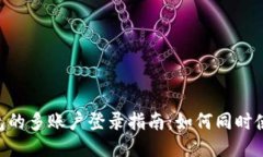 Tokenim钱包的多账户登录指