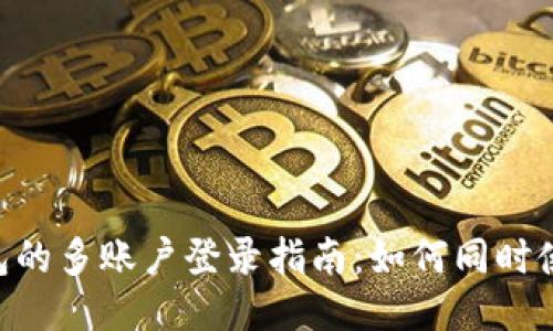 Tokenim钱包的多账户登录指南：如何同时使用多个账号