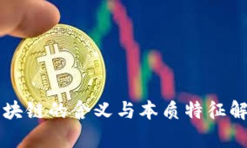 区块链的含义与本质特征解析