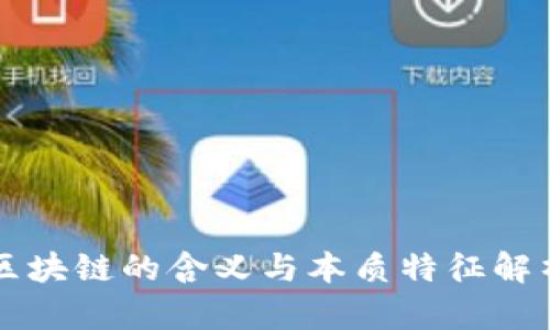 区块链的含义与本质特征解析
