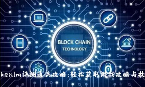 Tokenim评测通关攻略：轻松获取游戏攻略与技巧