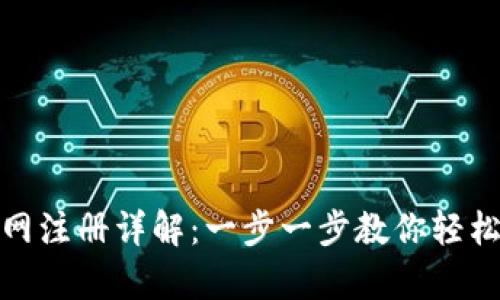 泰达币官网注册详解：一步一步教你轻松完成注册