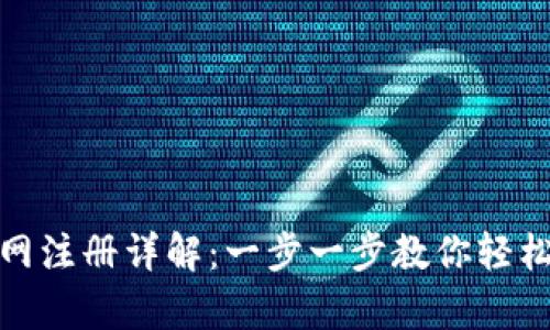 泰达币官网注册详解：一步一步教你轻松完成注册