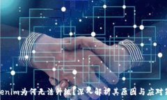   Tokenim为何无法升级？深