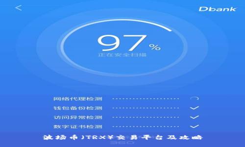 波场币（TRX）交易平台及攻略