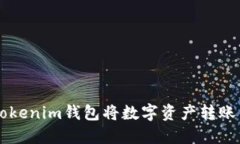 如何通过Tokenim钱包将数字