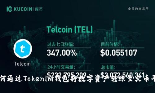 如何通过Tokenim钱包将数字资产转账至火币平台