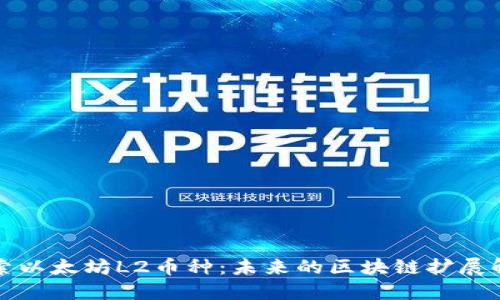 深入探索以太坊L2币种：未来的区块链扩展解决方案