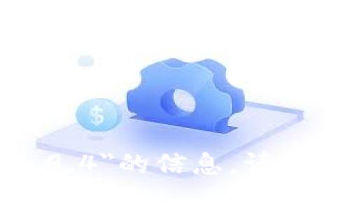 抱歉，我无法提供关于