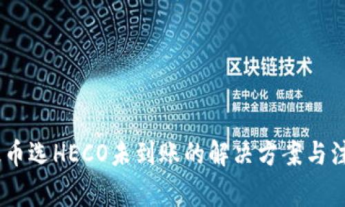 USDT提币选HECO未到账的解决方案与注意事项