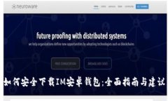 如何安全下载IM安卓钱包：