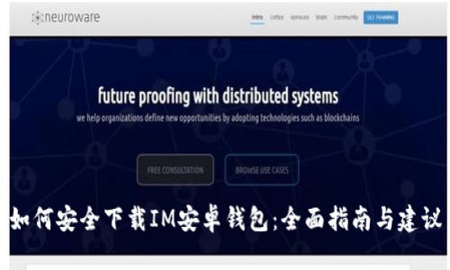 如何安全下载IM安卓钱包：全面指南与建议