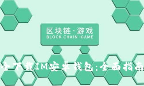 如何安全下载IM安卓钱包：全面指南与建议