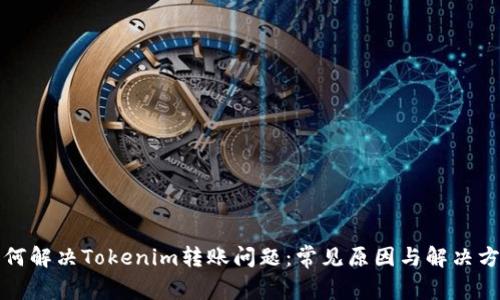 如何解决Tokenim转账问题：常见原因与解决方案