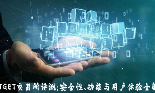 
BITGET交易所评测：安全性、功能与用户体验全解析