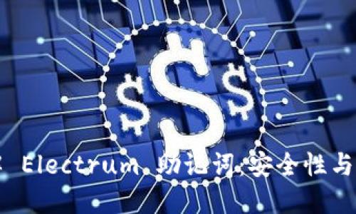 深入了解 Electrum 助记词：安全性与使用指南