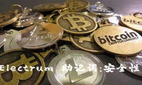 深入了解 Electrum 助记词：安全性与使用指南