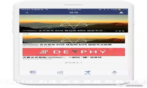 北京密刻技术与TokenIM：打造安全便捷的数字资产管理新解决方案