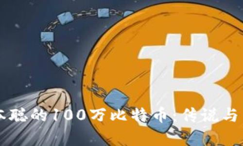 中本聪的100万比特币:传说与真相