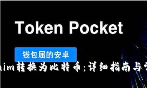 如何将Tokenim转换为比特币：详细指南与常见问题解答