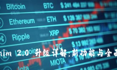 Tokenim 2.0 升级详解：新功能与全面揭晓