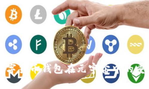 加密数字货币钱包在元宇宙中的重要角色