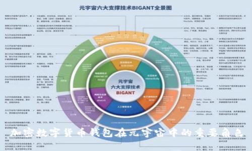 加密数字货币钱包在元宇宙中的重要角色