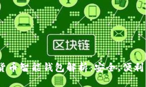 OTM数字货币智能钱包解析：安全、便利、未来趋势