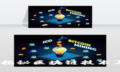 Tokenim Bite1：揭秘区块链技术与数字资产的未来