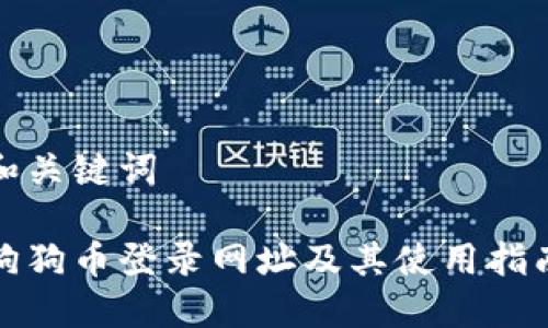 和关键词

狗狗币登录网址及其使用指南