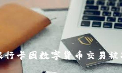 如何解决银行卡因数字货币交易被冻结的问题
