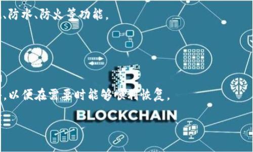 tiaoti硬件加密钱包安全吗？深入分析与实用指南/tiaoti

硬件加密钱包, 数字货币安全, 加密技术, 钱包使用方式/guanjianci

## 内容主体大纲

### 1. 引言
   - 硬件加密钱包的定义
   - 文章的目的和重要性

### 2. 什么是硬件加密钱包？
   - 硬件钱包的工作原理
   - 与软件钱包的区别

### 3. 硬件加密钱包的安全性分析
   - 加密技术的优势
   - 私钥保护机制
   - 对抗黑客攻击

### 4. 硬件加密钱包的可靠性
   - 硬件设计与制造过程
   - 操作系统与软件的安全性

### 5. 硬件加密钱包的使用场景
   - 适合哪些用户
   - 如何选择适合自己的硬件钱包

### 6. 常见的硬件加密钱包推荐
   - 市场上知名品牌及其特点
   - 各品牌的优缺点分析

### 7. 如何正确使用硬件加密钱包？
   - 安装和设置步骤
   - 安全使用技巧

### 8. 如何应对硬件加密钱包的潜在风险？
   - 防范丢失或损坏的措施
   - 恢复钱包的步骤与注意事项

### 9. 结论
   - 对硬件加密钱包的总体评估
   - 未来的安全趋势


### 一、引言

近年来，随着数字货币的盛行，越来越多的人开始关注数字资产的安全性。在这个领域中，硬件加密钱包因其出色的安全性和可靠性而受到广泛欢迎。然而，尽管很多人对硬件钱包的安全性存在疑虑，认为软件钱包或在线钱包更方便，实际情况并非如此。本文将深入探讨硬件加密钱包的安全性、可靠性，使用场景以及推荐等方面，以帮助大家更好地理解和使用这种数字货币存储方式。

### 二、什么是硬件加密钱包？

硬件钱包的定义
硬件加密钱包是一种物理设备，用于安全存储用户的数字货币私钥。相较于软件钱包和在线钱包，硬件钱包使用専门的硬件设备，具有更高的安全性。

硬件钱包的工作原理
硬件钱包通过安全芯片生成私钥，并将其存储在设备内部。这些私钥从不离开设备，因此即使在连接到不安全的计算机上时也不会暴露。用户通过软件界面与钱包进行互动，完成交易等操作。

与软件钱包的区别
软件钱包通常存储在用户的计算机或手机上，容易受到病毒和恶意软件的攻击。而硬件钱包的私钥即使在电脑被感染的情况下也不会被盗取，显示出其更高的安全性。

### 三、硬件加密钱包的安全性分析

加密技术的优势
硬件钱包依赖于高级加密技术来保护用户的私钥。这使得黑客即使获得了设备的数据，也无法直接获取私钥，从而增强了安全性。

私钥保护机制
硬件加密钱包在生成私钥时，会将其存储在设备内部的安全区，确保私钥不易被盗。用户每次需要进行交易时，都会在设备上确认操作，从而进一步提高安全性。

对抗黑客攻击
由于硬件钱包不连接互联网，其防黑客攻击的能力显著增强。即使用户的电脑被黑客控制，硬件钱包仍然能够提供保护，因为私钥始终保持在设备内，不会被窃取。

### 四、硬件加密钱包的可靠性

硬件设计与制造过程
知名硬件钱包厂商通常有严格的设计和制造流程，以确保其产品的可靠性和安全性。从材料选择到生产工艺，都会考虑到每一个可能的风险点。

操作系统与软件的安全性
硬件钱包通常配备专门定制的操作系统，该系统仅针对钱包操作进行，减少不必要的功能，以降低安全风险。

### 五、硬件加密钱包的使用场景

适合哪些用户
硬件加密钱包特别适合长期持有数字货币的投资者、需要频繁交易的用户以及关注安全性的人。对于这些用户来说，硬件钱包能有效保护他们的资产。

如何选择适合自己的硬件钱包
当选择硬件加密钱包时，用户需要考虑兼容性、易用性、安全性和价格等多方面因素。知名品牌如Ledger和Trezor是不错的选择，但用户应根据自己的需求做出选择。

### 六、常见的硬件加密钱包推荐

市场上知名品牌及其特点
例如，Ledger Nano S和Trezor Model T等都是比较受欢迎的硬件加密钱包，各自有不同的功能扩展和设计理念。用户可以根据自己的需求选择合适的产品。

各品牌的优缺点分析
对于每个品牌和型号，用户应了解其优缺点，以便做出更明智的选择。例如，Ledger Nano S的安全性高，但存储空间相对较小，而Trezor Model T则拥有更直观的用户界面。

### 七、如何正确使用硬件加密钱包？

安装和设置步骤
设置硬件钱包相对简单，用户只需将其连接到电脑，然后按照说明完成安装步骤。通常包括设置PIN码和备份恢复短语等。

安全使用技巧
使用硬件加密钱包时，用户应避免在公共电脑上输入敏感信息，并定期更新钱包固件，保持安全性。

### 八、如何应对硬件加密钱包的潜在风险？

防范丢失或损坏的措施
定期备份钱包数据，并妥善保存恢复短语可减少因丢失或损坏而导致的资产损失。

恢复钱包的步骤与注意事项
在需要恢复钱包时，用户应确保恢复短语的安全，建议在纸面上记录并离线保存，避免电子设备的风险。

### 九、结论

整体来看，硬件加密钱包因其卓越的安全性和可靠性，是存储数字资产的理想选择。尽管与软件钱包相比，其使用上可能略显繁琐，但从安全角度考虑，硬件钱包无疑是更为值得的投资。随着数字资产的普及，未来硬件加密钱包的技术将会进一步发展，给用户提供更加安全、便捷的使用体验。

## 相关问题与解答

### 1. 硬件加密钱包究竟有多安全？

硬件加密钱包究竟有多安全？
硬件加密钱包通过将私钥存储在硬件设备内并使用高度加密的技术，确保用户的数字资产安全。此外，硬件钱包的设计通常能够防止物理攻击和恶意软件的侵入，提供更强的保护。但用户在使用过程中需要遵循安全最佳实践，比如保护恢复短语，定期更新设备，等等。

### 2. 使用硬件加密钱包的成本是什么？

使用硬件加密钱包的成本是什么？
硬件加密钱包的价格各不相同，一般在几十到几百美元不等。此外，用户可能还需要支付软件升级或维护费用。其次，定期备份和安全存储恢复短语也可能产生一定的时间和精力成本。

### 3. 硬件加密钱包是否适合所有人？

硬件加密钱包是否适合所有人？
硬件加密钱包主要适合长期投资者或者对安全性有高要求的用户。如果用户只是偶尔进行小额交易，软件钱包或在线钱包可能更加方便。但对于重视安全的用户和大量持有数字资产的人群，硬件钱包是更加合适的选择。

### 4. 如何防范硬件加密钱包的盗窃？

如何防范硬件加密钱包的盗窃？
用户可以通过定期备份和妥善存储恢复短语、避免在公共场合使用钱包、确保钱包固件和软件的定期更新、使用强密码和双重验证等方法来保护钱包安全，防范盗窃。

### 5. 硬件加密钱包如何防止物理攻击？

硬件加密钱包如何防止物理攻击？
很多硬件钱包在设计时就考虑到了物理攻击的风险，它们使用了防篡改技术、加密芯片等，这些设计都确保私钥不会被轻易提取。此外许多硬件钱包还具有恶意软件检测、防水、防火等功能。

### 6. 在什么情况下才需要恢复硬件加密钱包？

在什么情况下才需要恢复硬件加密钱包？
用户可能在硬件钱包丢失、被盗或者损坏时需要恢复钱包。此外，如果用户忘记了PIN码或者需要在新设备上恢复钱包，也会需要执行恢复过程。用户应提前备份恢复短语，以便在需要时能够顺利恢复。

以上是每个相关问题的详细介绍，这些内容结合起来形成了一篇全面分析硬件加密钱包的文章，希望能够满足你的需求。