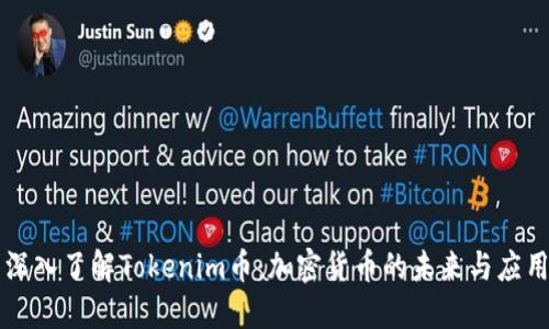 深入了解Tokenim币：加密货币的未来与应用