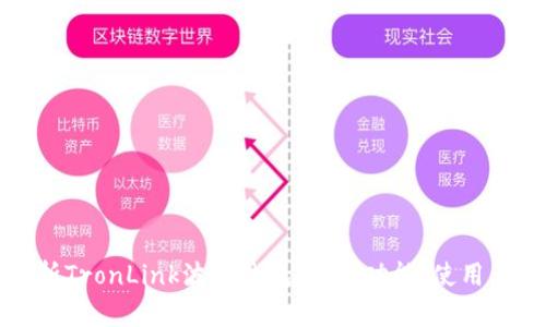 详细解析TronLink波宝钱包官网：功能、使用与安全性