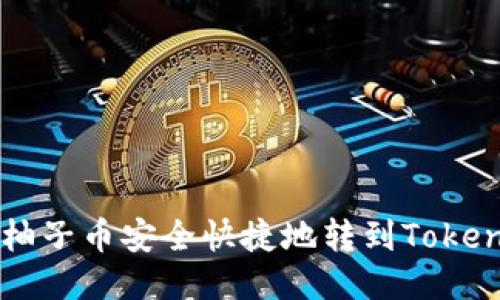 如何将柚子币安全快捷地转到Tokenim平台