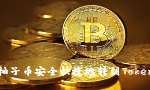 如何将柚子币安全快捷地转到Tokenim平台
