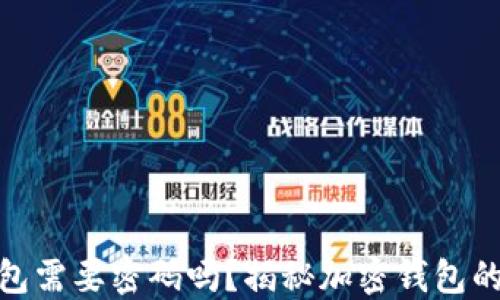 
加密钱包需要密码吗？揭秘加密钱包的安全性