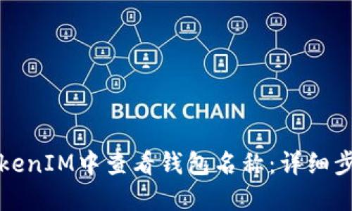 如何在TokenIM中查看钱包名称：详细步骤与技巧