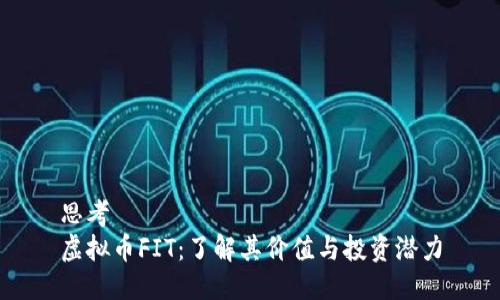 思考  
虚拟币FIT：了解其价值与投资潜力