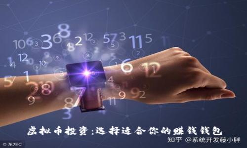 虚拟币投资：选择适合你的赚钱钱包