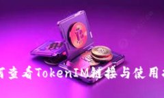 如何查看TokenIM链接与使用