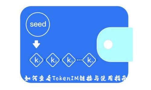 如何查看TokenIM链接与使用指南