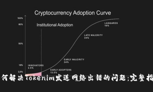 如何解决Tokenim发送网络出错的问题：完整指南