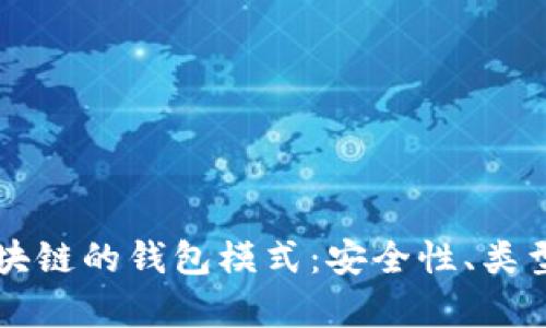 深入解析区块链的钱包模式：安全性、类型与选择指南