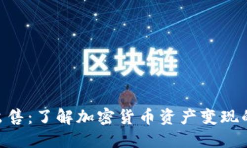 Tokenim出售：了解加密货币资产变现的最佳实践
