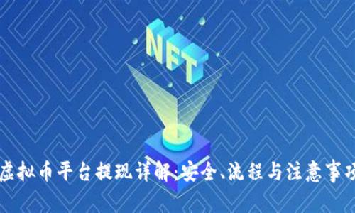 虚拟币平台提现详解：安全、流程与注意事项
