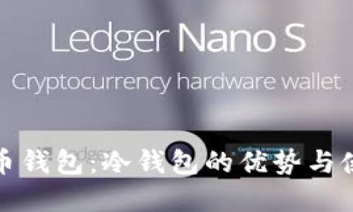 数字货币钱包：冷钱包的优势与使用指南