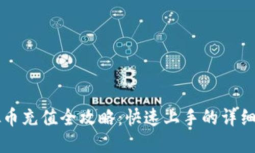 虚拟币充值全攻略：快速上手的详细教程