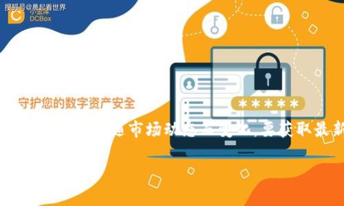 截至我的知识截止日期（2023年10月），狗狗币（Dogecoin）的市值通常在加密货币排行榜中比较靠前，但具体排名会随市场动态而变化。要获取最新的市值排名信息，建议访问实时更新的加密货币市场网站，如CoinMarketCap或CoinGecko，进行查看。

如果你有其他问题，欢迎继续咨询！
